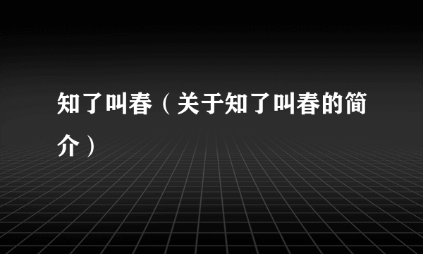 知了叫春（关于知了叫春的简介）