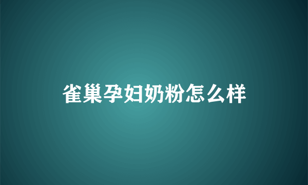 雀巢孕妇奶粉怎么样