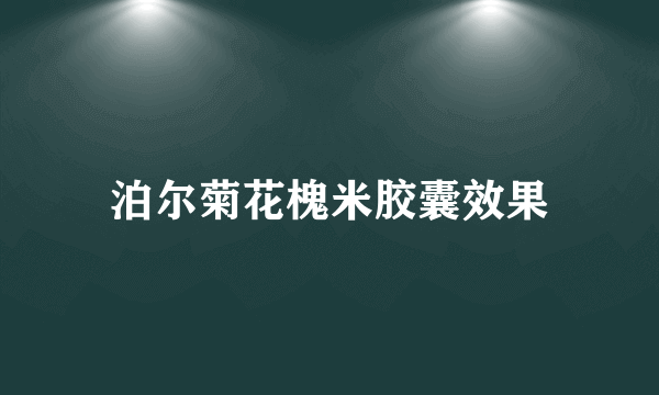 泊尔菊花槐米胶囊效果