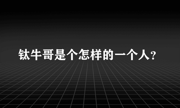 钛牛哥是个怎样的一个人？