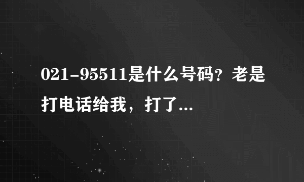 021-95511是什么号码？老是打电话给我，打了好几次了