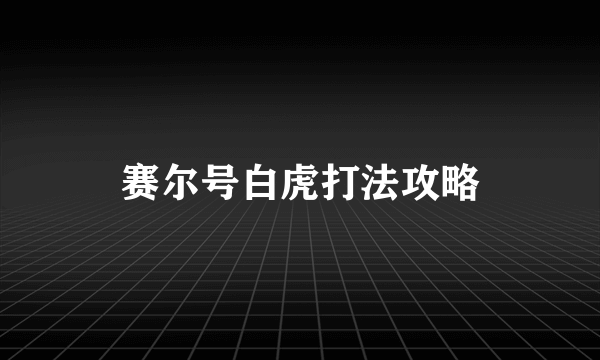 赛尔号白虎打法攻略