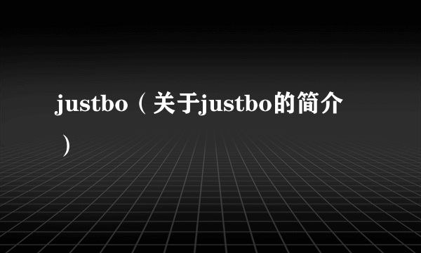 justbo（关于justbo的简介）