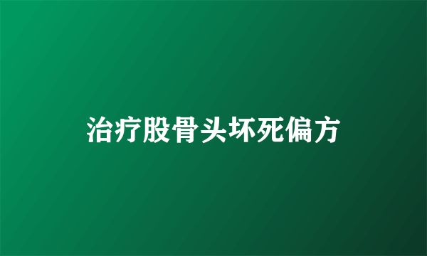 治疗股骨头坏死偏方