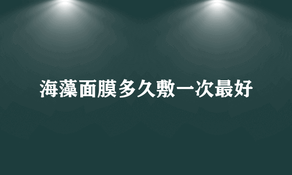 海藻面膜多久敷一次最好