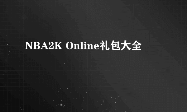 NBA2K Online礼包大全