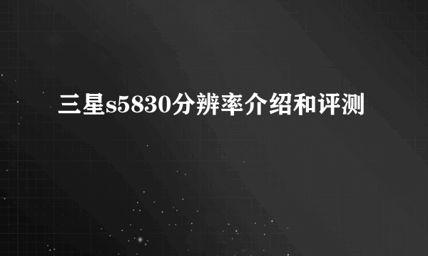 三星s5830分辨率介绍和评测