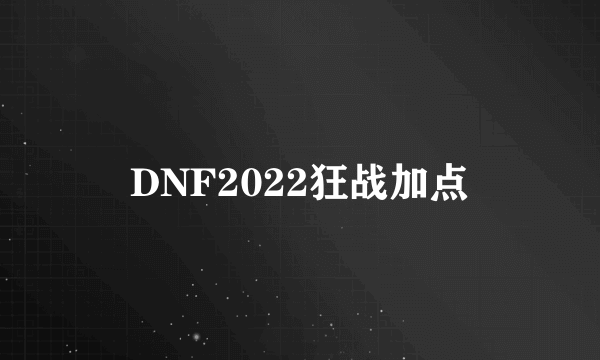 DNF2022狂战加点