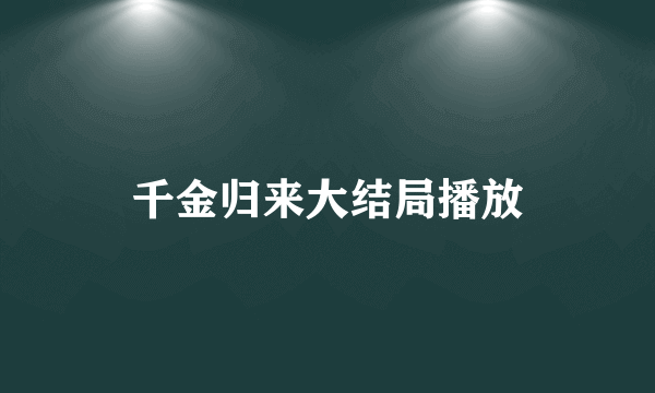 千金归来大结局播放