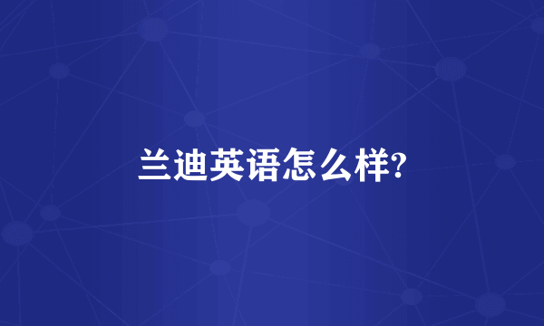 兰迪英语怎么样?