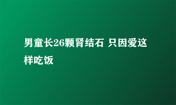 男童长26颗肾结石 只因爱这样吃饭