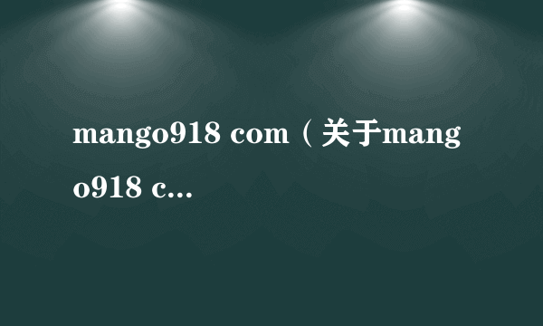 mango918 com（关于mango918 com的简介）