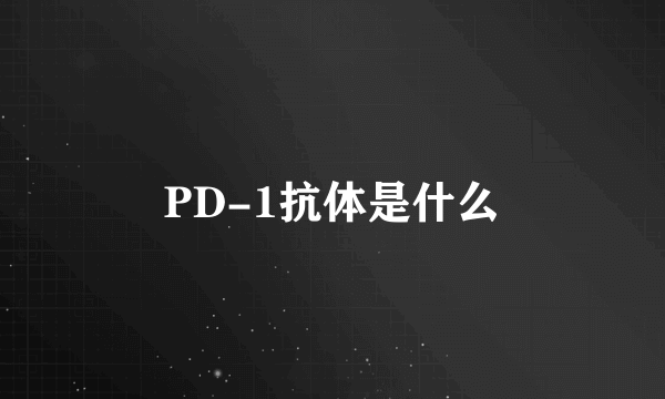 PD-1抗体是什么