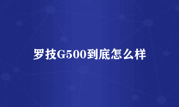 罗技G500到底怎么样