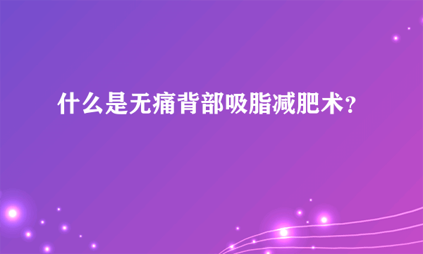 什么是无痛背部吸脂减肥术？