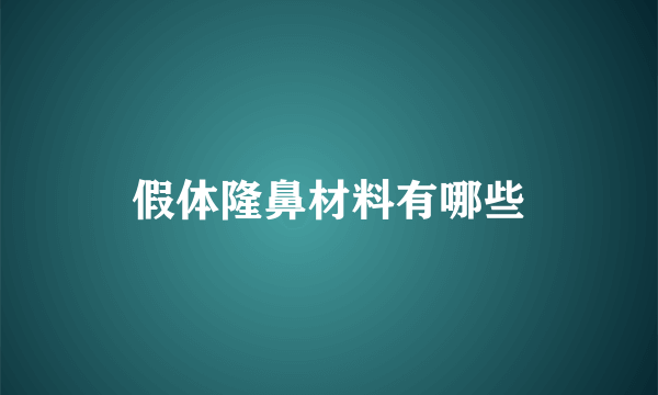 假体隆鼻材料有哪些