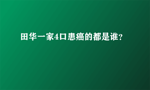 田华一家4口患癌的都是谁？