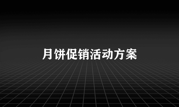 月饼促销活动方案