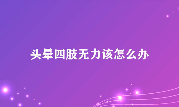 头晕四肢无力该怎么办