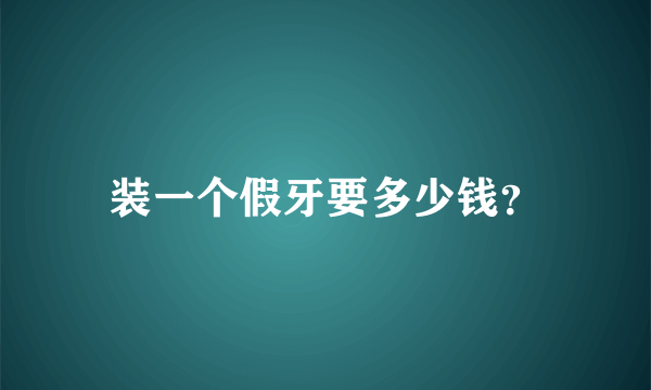 装一个假牙要多少钱？