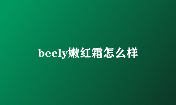 beely嫩红霜怎么样