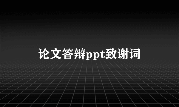 论文答辩ppt致谢词