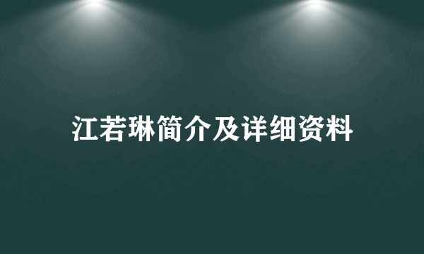 江若琳简介及详细资料