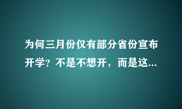 为何三月份仅有部分省份宣布开学？不是不想开，而是这三点做不到