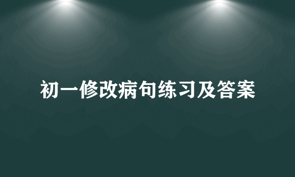 初一修改病句练习及答案