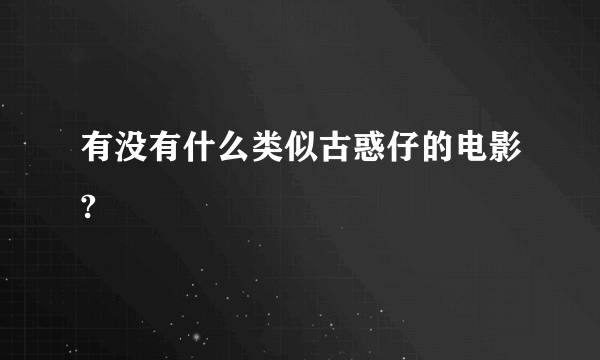 有没有什么类似古惑仔的电影?