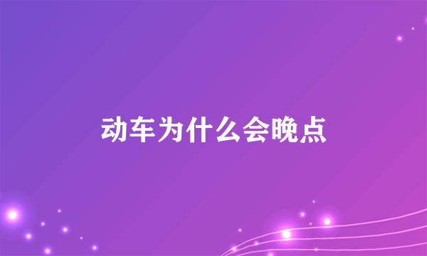 动车为什么会晚点