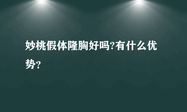 妙桃假体隆胸好吗?有什么优势？