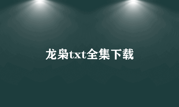 龙枭txt全集下载