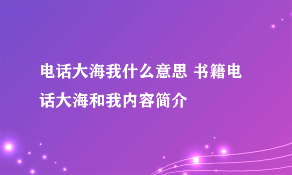 电话大海我什么意思 书籍电话大海和我内容简介