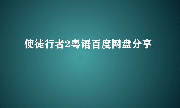 使徒行者2粤语百度网盘分享