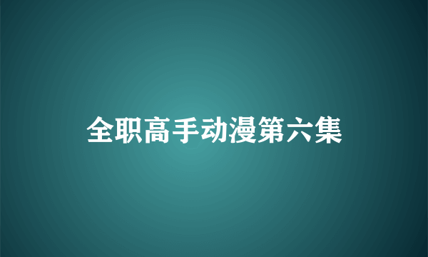 全职高手动漫第六集