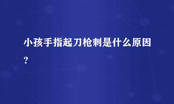 小孩手指起刀枪刺是什么原因？