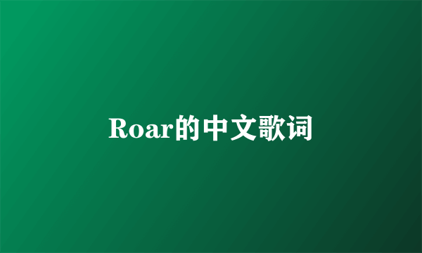 Roar的中文歌词