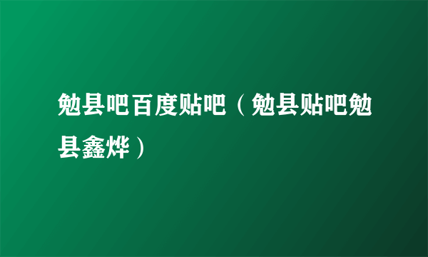 勉县吧百度贴吧（勉县贴吧勉县鑫烨）