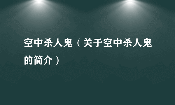 空中杀人鬼（关于空中杀人鬼的简介）