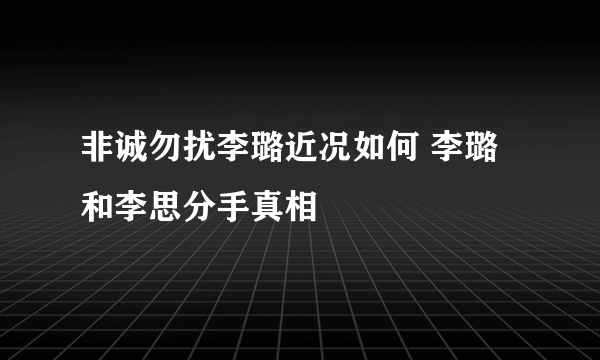 非诚勿扰李璐近况如何 李璐和李思分手真相