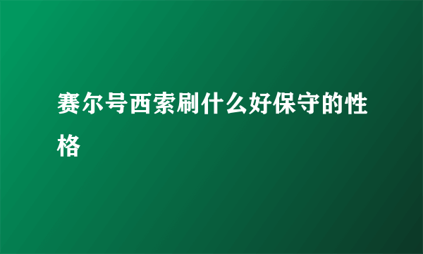 赛尔号西索刷什么好保守的性格