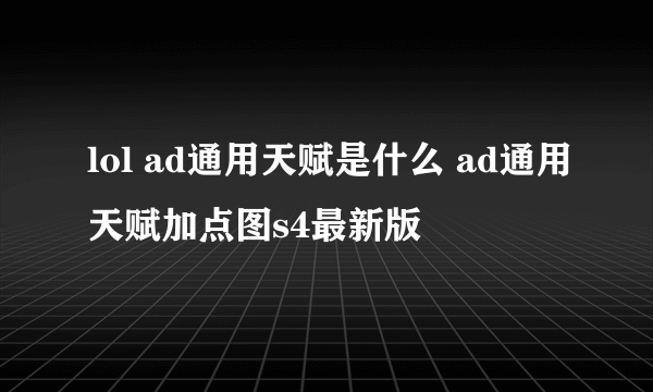 lol ad通用天赋是什么 ad通用天赋加点图s4最新版