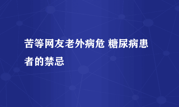 苦等网友老外病危 糖尿病患者的禁忌