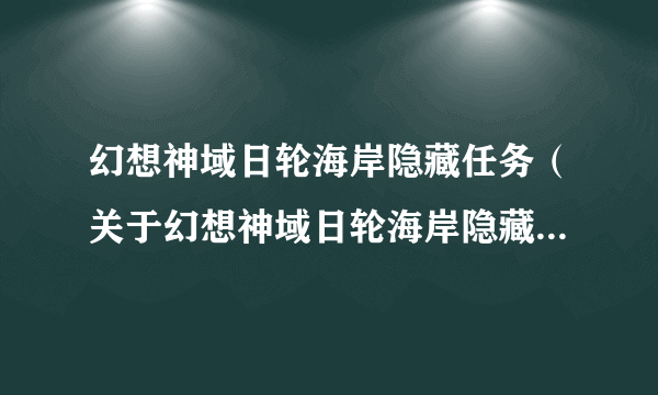 幻想神域日轮海岸隐藏任务（关于幻想神域日轮海岸隐藏任务的简介）