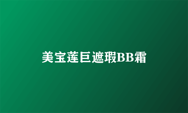 美宝莲巨遮瑕BB霜