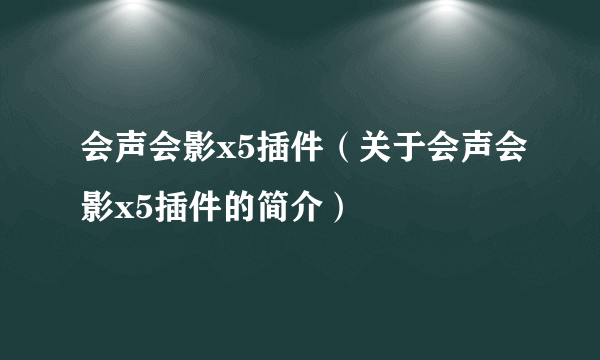 会声会影x5插件（关于会声会影x5插件的简介）