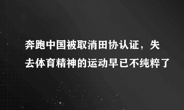 奔跑中国被取消田协认证，失去体育精神的运动早已不纯粹了