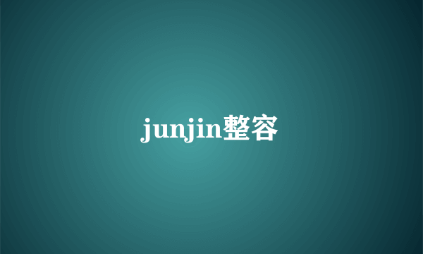 junjin整容