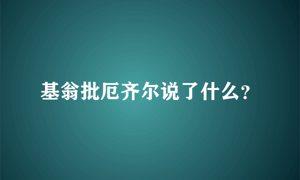 基翁批厄齐尔说了什么？